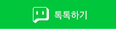 톡톡문의