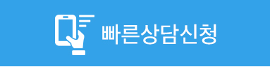 빠른상담신청